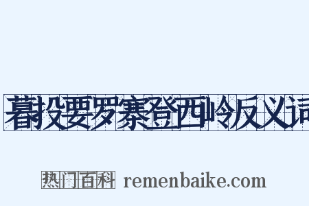 暮投要罗寨登西岭反义词是什么意思的图片